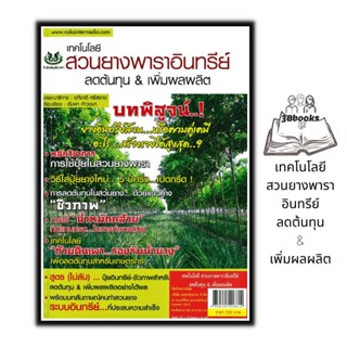 หนังสือ เทคโนโลยี สวนยางพาราอินทรีย์ ลดต้นทุน &amp; เพิ่มผลผลิต : พืชและการเกษตร บทสัมภาษณ์ เกษตรอินทรีย์ การปลูกยางพารา