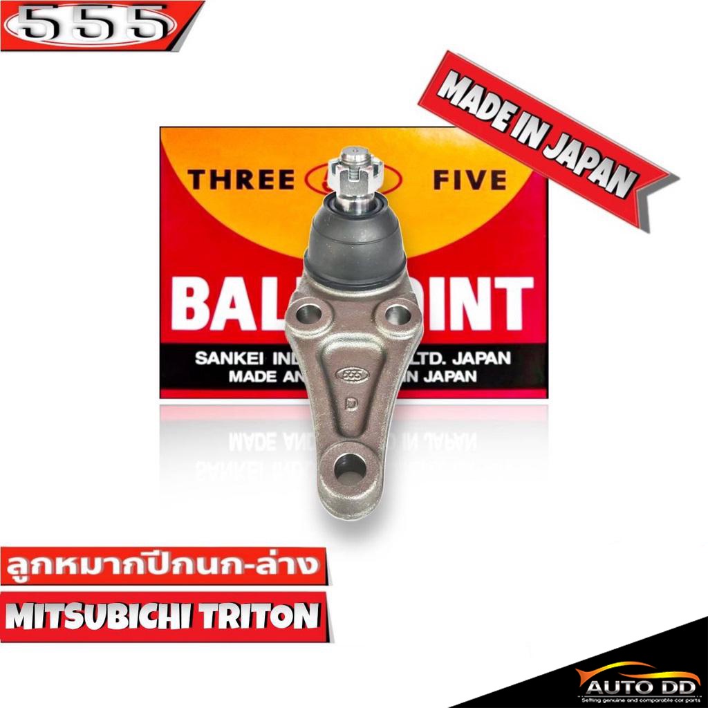 ลูกหมากปีกนก ล่าง MITSUBISHI Triton ไตรตัน 4x2 ตัวเตี้ย ยี่ห้อ 555 (ตองห้า) SB-7842 (จำนวน 1 ชิ้น)