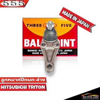 ลูกหมากปีกนก ล่าง MITSUBISHI Triton ไตรตัน 4x2 ตัวเตี้ย ยี่ห้อ 555 (ตองห้า) SB-7842 (จำนวน 1 ชิ้น)