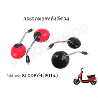 กระจกมองหลังติดรถ L/R (น๊อตข้อต่อ) SCOOPY-i (2014) (มีหลายสี)ราคาส่ง!!!