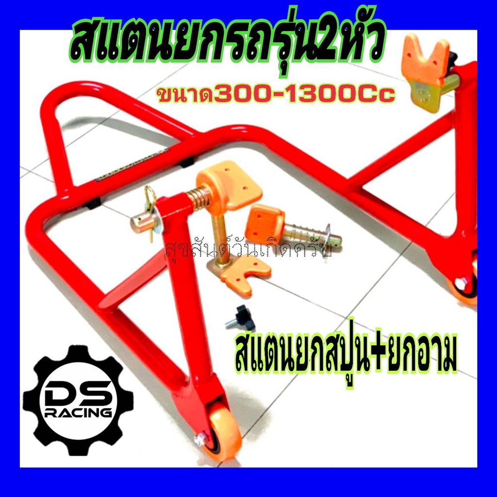 DsaleRacingสแตนเซอร์วิสรุ่นเปลี่ยนหัวยก2แบบทูอินวัน สแตนBigBike650-1300Ccสแตนตั้งรถหัวยกสปูน+หัยกอาม