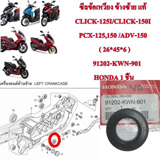 ซีลข้อเหวี่ยง ข้างซ้าย แท้ CLICK-125I / PCX-125,150   ( 26*45*6 )      91202-KWN-901  HONDA 1 ชิ้น