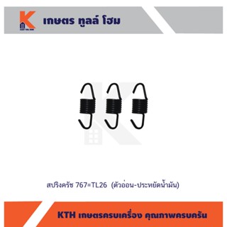 สปริงครัช 767=TL26  (ตัวอ่อน-ประหยัดน้ำมัน)