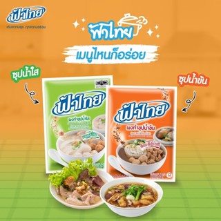 ผงทำน้ำซุปตราฟ้าไทย (ซุปน้ำข้น/ซุปน้ำใส) (1ซอง)