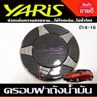 ครอบฝาถังน้ำมัน V2.ชุปโครเมี่ยม+คาร์บอนดำ โตโยต้า ยาริส TOYOTA YARIS 2014 2015 2016 (A)