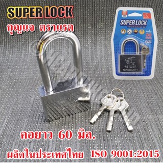 แม่กุญแจ ตราแรด กุญแจ ระบบลูกปืน ป้องกัน การตัด เลื่อย SUPER LOCK