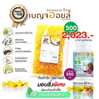 น้ำมันดุลยภาพ 5 ชนิด เบญจออยล์ถุง 500 เม็ด น้ำมันมะพร้าว100% ราคาพิเศษ จำนวนจำกัด