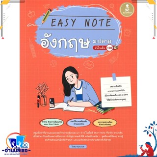 หนังสือ Easy Note อังกฤษ ม.ปลาย มั่นใจเต็ม 100 สนพ.Infopress หนังสือคู่มือเรียน หนังสือเตรียมสอบ