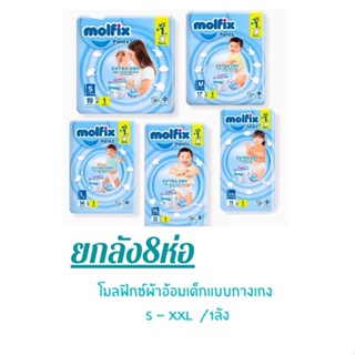 molfix ผ้าอ้อมสำเร็จรูปโมลฟิกซ์ s-xxl  (ยกลังx8ห่อ)