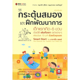 หนังสือ วิธีกระตุ้นสมอง และฝึกพัฒนาการ ปรับปรุง สนพ.Bee Media บีมีเดีย หนังสือแม่และเด็ก การเลี้ยงดูเด็ก #LoveBook