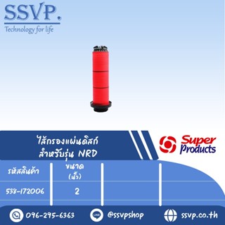 ไส้กรองแผ่นดิสก์ Disc สำหรับรุ่น NRD ขนาด 2" รหัสสินค้า 538-172006 บรรจุ 1 ตัว