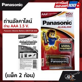 ถ่านอัลคาไลน์ ถ่าน AAA 1.5 V. Panasonic Alkaline Battery LR03T/2B AAA (แพ็ค 2 ก้อน)