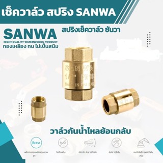 SANWA เช็ควาล์วสปริง มี 3 ขนาด 1/2,3/4",1 สปริงเช็ควาล์ว (รูเต็ม) Spring Check Valve (Full bore)