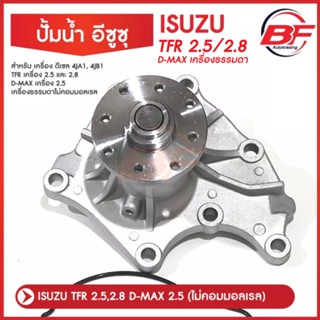 ปั้มน้ำ ISUZU TFR 2.5L, 2.8L D-MAX เครื่อง 2.5 ไม่คอมมอลเรล เครื่อง 4JA1 4JB1 อีซูซุ ทีเอฟอาร์ โอริงเคลือบ RUBBER อย่างด