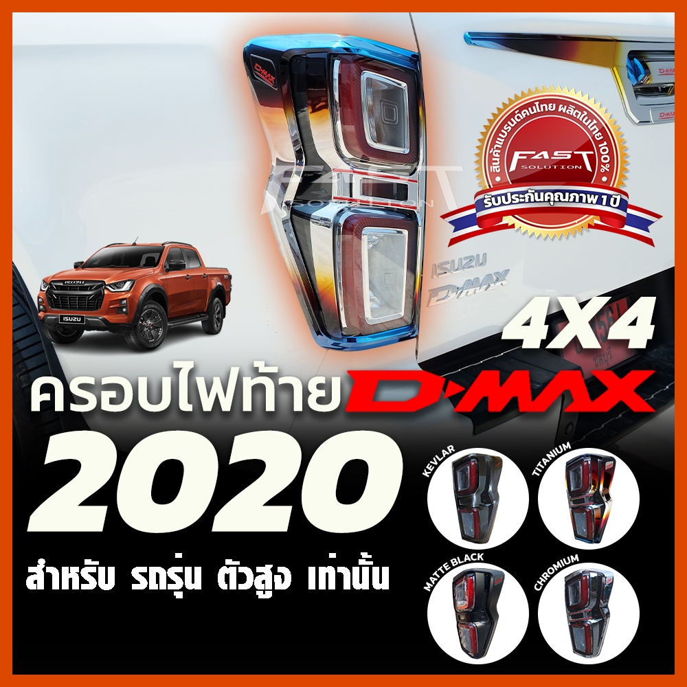 ครอบไฟท้าย ISUZU Dmax2020 - 2022 ตัวสูง ( ครอบ ไฟท้ายISUZU Dmax ดีแม็ก อีซูซุ สีโครเมียม สีดำด้าน เค