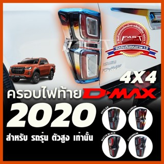 ครอบไฟท้าย ISUZU Dmax2020 - 2022 ตัวสูง ( ครอบ ไฟท้ายISUZU Dmax ดีแม็ก อีซูซุ สีโครเมียม สีดำด้าน เคฟล่า ไทเทเนียม )