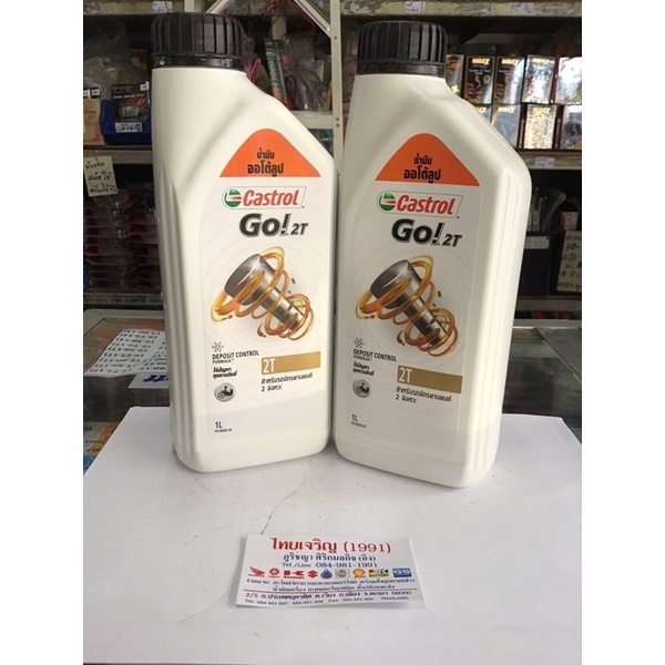 น้ำมัน 2T ออโต้ลูป Castrol GO 2T ปริมาตรสุทธิ 1 ลิตร
