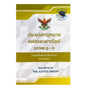 9786162605284 ประมวลกฎหมายแพ่งและพาณิชย์ บรรพ 1-6 (ฉบับแก้ไขเพิ่มเติมใหม่ล่าสุด พ.ศ.2566)