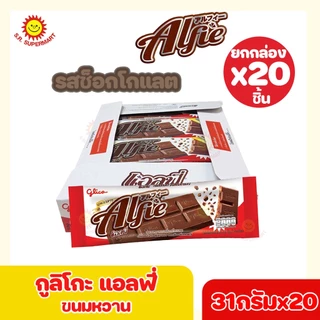 [ 1 กล่อง ] กูลิโกะ แอลฟี่ Glico Alfie 31 ก.x 20 ชิ้น