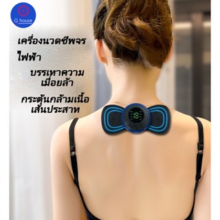 Q house เครื่องนวดพกพา เครื่องนวดขนาดเล็ก นวดผ่อนคลายกล้ามเนื้อ รุ่น EM