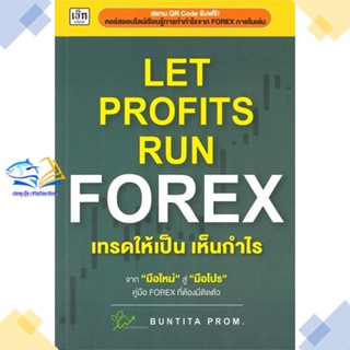 หนังสือ Let Profits Run Forex เทรดให้เป็นเห็น  ผู้แต่ง บัณฑิตา พรหมมลมาศ สนพ.เช็ก  หนังสือการเงิน การลงทุน