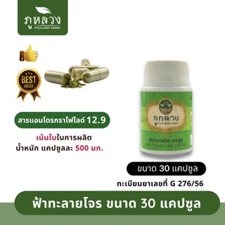 ฟ้าทะลายโจร ตรา ภูหลวง (น้ำหนัก 500 mg) 📣 โค้ดส่วนลด🔖 ถ้ามีจะโพสที่หน้าร้าน 😍 ฟ้าทะลายโจรแคปซูล ขวดละ 30 แคปซูล