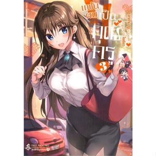 หนังสือ แฟนผมเป็นคุณครู 3 (LN) ผู้แต่ง คากามิ ยู สนพ.First Page หนังสือไลท์โนเวล (Light Novel) #BooksOfLife