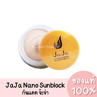 ของแท้💯 JaJa Nano Sunblock UV SPF50 PA+++ จ๊ะจ๋า นาโน ซันบล็อค กันแดดจ๊ะจ๋า 5g.