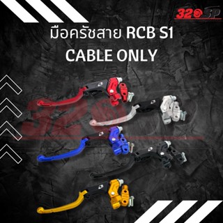 มือครัชสาย RCB S1 CABLE ONLY / ปั้มเบรค มือเบรค