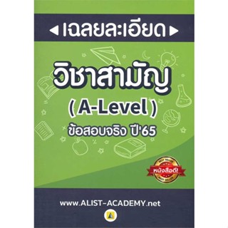 หนังสือ   เฉลยละเอียดข้อสอบจริงวิชาสามัญ (A-LEVEL)#Read Abook