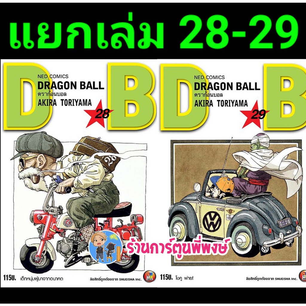 Dragonball ดราก้อนบอล เล่ม 28-29 แยกเล่ม  หนังสือ การ์ตูน มังงะ ดราก้อน บอล ned พี่พงษ์  30/11/65