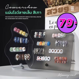 (( สีเทาใส )) แผ่นอะคริลิคทรงสวย ทันสมัย Acrylic Nail Display แผ่นโชว์ลายเพ้นท์เล็บ ชาร์ตสีทาเล็บ