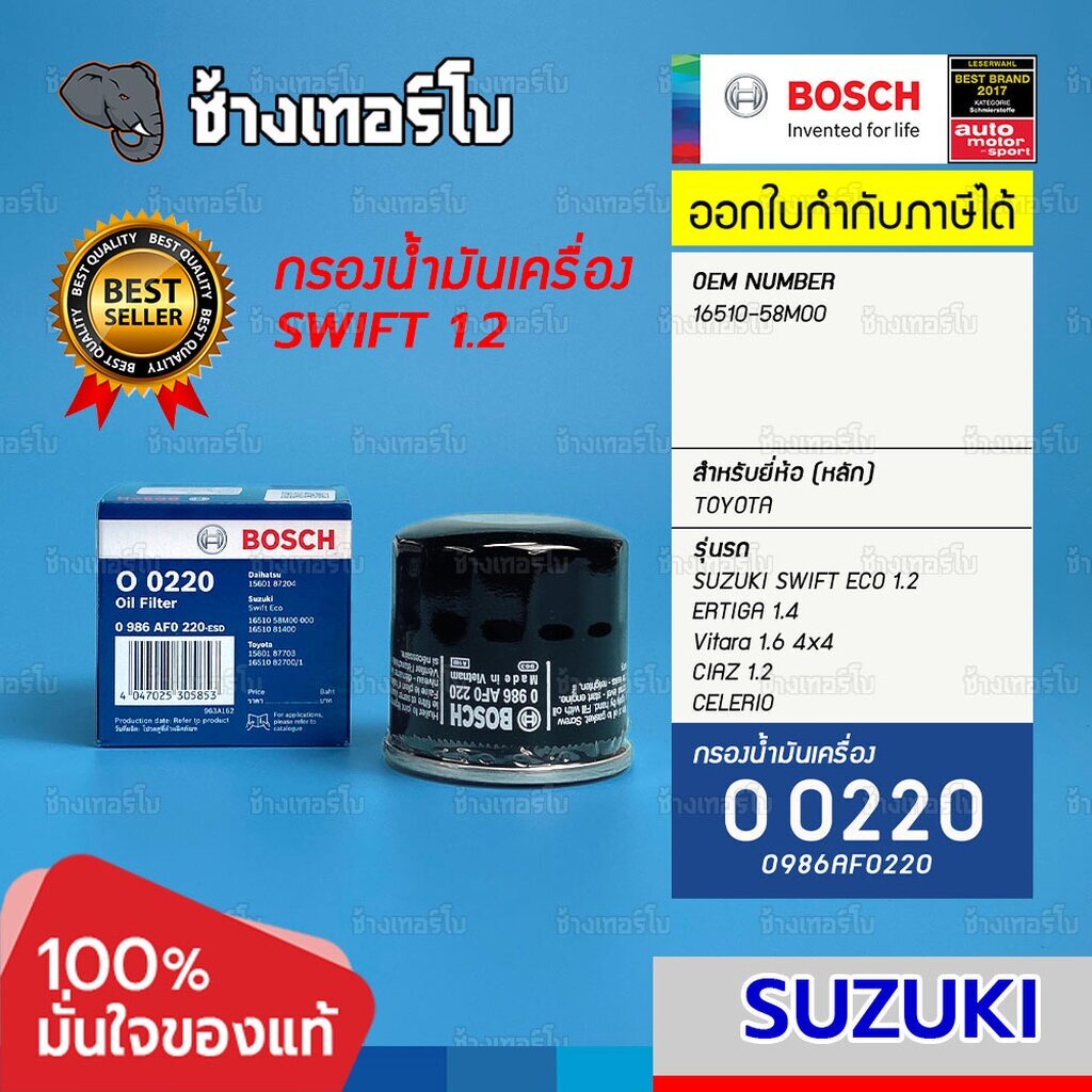 ✅BOSCH ⏩O0220⏪ #914 ใช้สำหรับ SUZUKI Swift 1.2, Ertiga 1.4, Vitara 1.6, Ciaz, Celorio / กรองเครื่อง