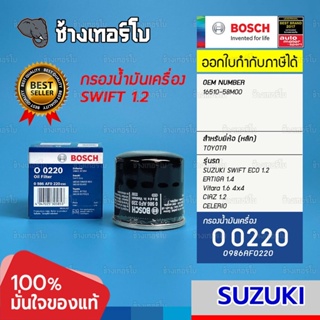 #914 (O 0220) Bosch กรองเครื่อง SUZUKI Swift 1.2 / Ertiga 1.4 / Vitara 1.6 / Ciaz 1.2 / Celorio ไส้กรอง / 0986AF0220