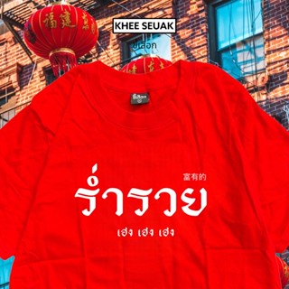 เสื้อ ร่ำรวย ( เสื้อตรุษจีน ) ( CODE : WDPLRA ลด 15% )