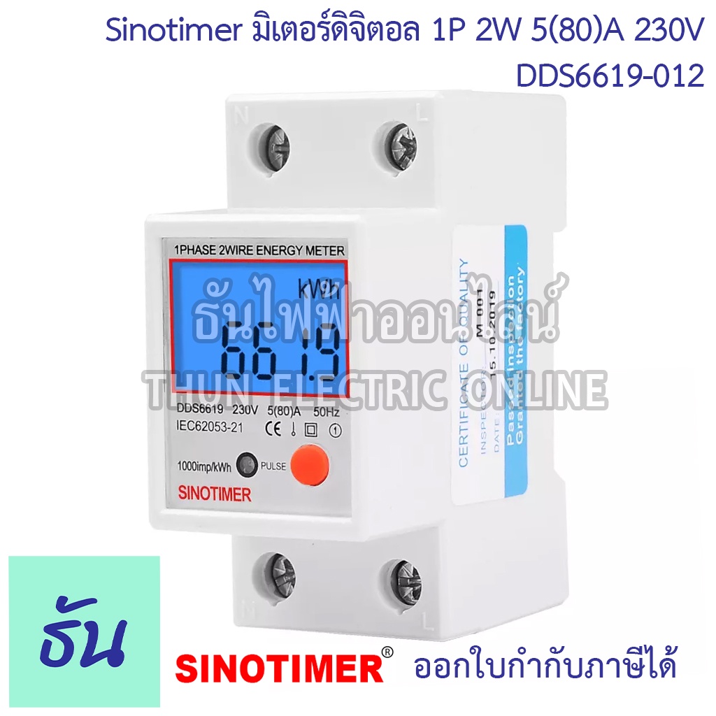 Sinotimer มิเตอร์ดิจิตอล 1P 2W 5(80)A 230V DDS6619-012 เครื่องวัดไฟฟ้า มิเตอร์ไฟฟ้า เครื่องวัดพลังงานไฟฟ้า 1เฟส มิเตอร์ ธันไฟฟ้า