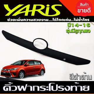 คิ้วฝากระโปรงท้าย ตัวบน สีดำด้าน โตโยต้า ยาริส TOYOTA YARIS 2014-2016 (รุนมีรูกุญแจ)