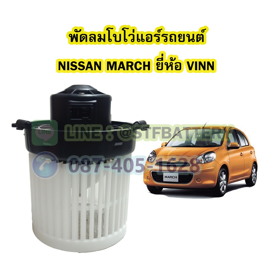 พัดลมแอร์รถยนต์/พัดลมโบโว่/พัดลมโบเวอร์ (Air Brower) สำหรับรถยนต์นิสสัน มาร์ช (NISSAN MARCH) ยี่ห้อ VINN