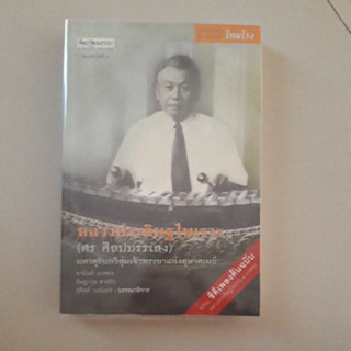 หนังสือ หลวงประดิษฐไพเราะ(ศร ศิลปบรรเลง) มหาดุริยกวีลุ่มเจ้าพระยาแห่งอุษาคเนย์ (ศิลปวัฒนธรรมฉบับพิเศษ)