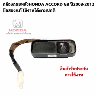 กล้องถอยหลังHONDA ACCORD G8 ปี2008-2012 มือสองแท้ ใช้งานได้ตามปกติ