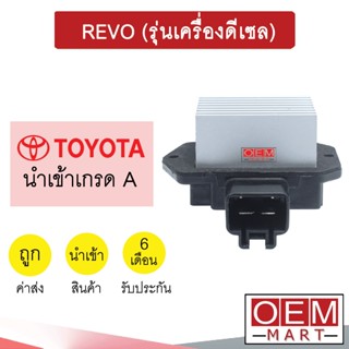 รีซิสแตนท์ นำเข้า โตโยต้า รีโว่ (รุ่นเครื่องดีเซล) รีซิสเตอร์ สปีดพัดลม แอร์รถยนต์ REVO DIESEL 2065 080