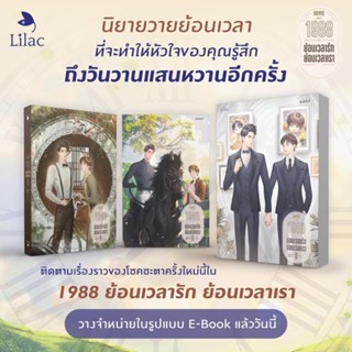 [แยกเล่ม] 1988 ย้อนเวลารัก ย้อนเวลาเรา เล่ม 1-3 (3 เล่มจบ)