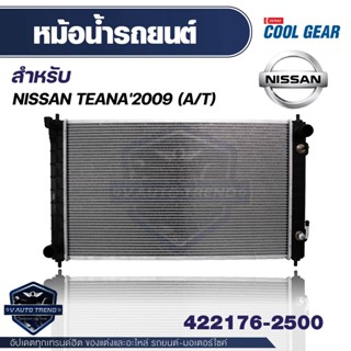 หม้อน้ำ NISSAN TEANA J32 ปี 2009-12 / J33,L33 ปี 2014-17 DEN-422176-2500 ยี่ห้อ DENSO (COOLGEAR) หม้อน้ำรถยนต์