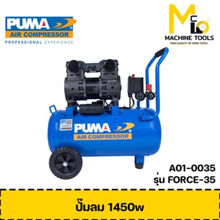 ปั๊มลม ปั๊มลมไร้น้ำมัน PUMA FORCE-35 1450W 1 ถัง 35 ลิตร รับประกัน 1 ปี - By Mcmach002