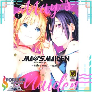 [พร้อมส่ง] หนังสือใหม่มือหนึ่ง MAY NO MAIDEN เล่ม 2#     รักพิมพ์ พับลิชชิ่ง