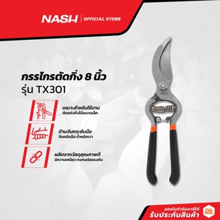 NASH กรรไกรตัดกิ่งไม้ 8 นิ้ว รุ่น TX301 |EA|