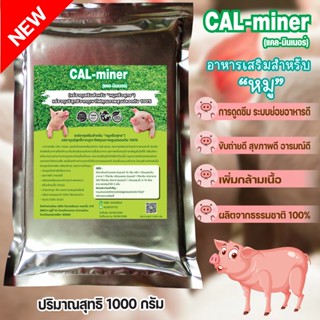 อาหารเสริมหมู1000กรัม CAL MINERแคลเซียมและแร่ธาตุจากธรรมชาติ100% เร่งการเจริญเติบโตเพิ่มกล้ามเนื้อ ช่วยดีท็อกซ์ลำไส้