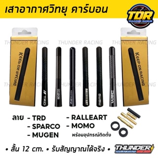 เสาอากาศ เสาอากาศแบบสั้น เสารับสัญญาณ AM/FM สีดำ คาร์บอนไฟเบ…