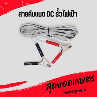 คีมคีบสายรั้วไฟฟ้า DC อะไหล่เครื่องช็อตวัว