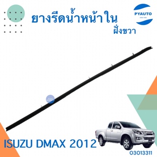 ยางรีดน้ำหน้าใน ขวา สำหรับรถ Isuzu D-Max 2012 ยี่ห้อ Isuzu แท้  รหัสสินค้า 03013311